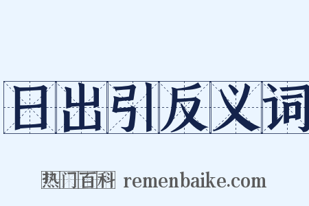 日出引反义词是什么意思的图片